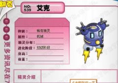 投石問路的新精靈 艾克