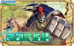 功夫派深淵修煉場 探秘元素王國