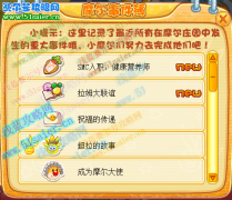 摩爾莊園健康營養師攻略