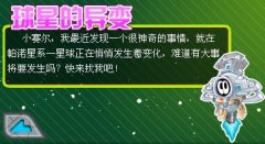 賽爾號云霄星異變 出現不明物體