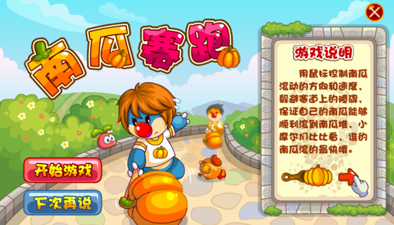 南瓜賽跑