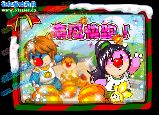 南瓜賽跑