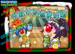 【12月9日更新】摩爾莊園水和牛奶的營養價值 溫暖的關懷戰勝寒冷