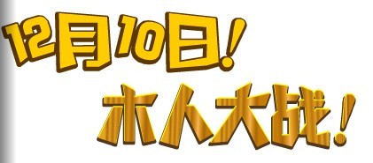 奧拉星木人大戰