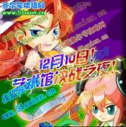 奧拉星12月10日攻略預告—藝術館決戰之夜