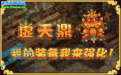 功夫派虛天鼎 裝備強化和弱化