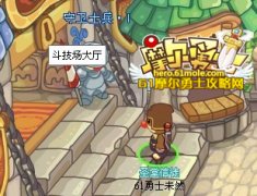 參加摩爾斗技場贏取戰斗積分 兌換摩爾勇士25級職業裝備