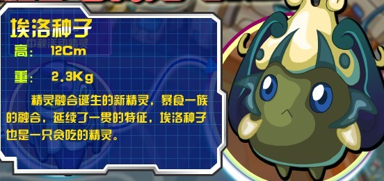 賽爾號埃洛種子