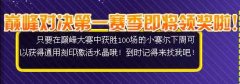 【12月10日】巔峰100勝利下周有獎(jiǎng)哦