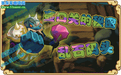 功夫派亂石碼頭 壺口關的秘密【44級以上】
