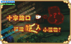 哇！好恐怖！功夫派十字路口驚現吃人小怪物