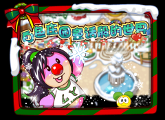 圣誕節來啦！摩爾莊園 白色的童話世界