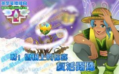 冰雪仙子的禮物 小花仙復活露珠救活枯萎的花朵