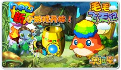 奧拉星毛毛飛天記小游戲 毛毛飛天記小游戲在哪玩？