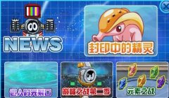 賽爾號進入時光裂口攻略（有元旦精靈的最新消息）