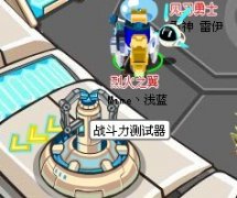 賽爾號狂戰稱號 賽爾號戰斗力測試器 超多成就送給你