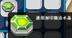 賽爾號通用刻印激活水晶