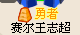賽爾號晉升中尉攻略