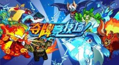 奪牌競技場！火熱開戰-奧拉星12月24日攻略預告