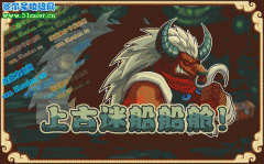 12月31日開啟上古迷船船艙！
