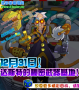 奧拉星達斯特的秘密武器基地 12月31日攻略預告