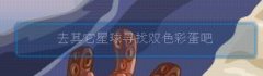 有彩蛋嗎?