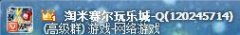 淘米賽爾玩樂城-Q群 分群通知
