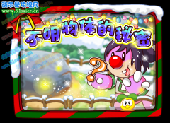 【2011兔年新篇】摩爾莊園不明物體的秘密