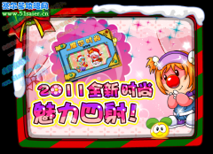 摩爾莊園2011全新時尚魅力四射