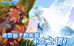 小花仙永生之鏡--冰雪仙子的祝福