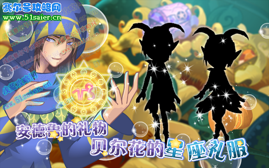 小花仙安德魯?shù)亩Y物,小花仙貝爾花的星座禮服