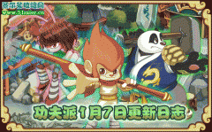 【2011年】功夫派1月7日更新日志