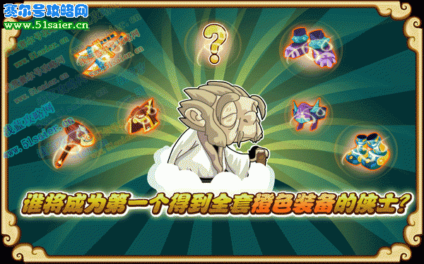 摩爾勇士橙色裝備登場(chǎng)