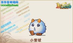 精靈牧場小雪球在哪怎么抓,精靈牧場小雪球進化雪猿娃娃 霸王雪猿