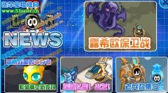 賽爾號露希歐保衛戰攻略
