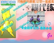 蒾糊尐代練團