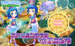 小花仙水瓶座套裝 貝爾花星座新裝扮！