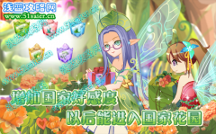 增加小花仙國家好感度，以后能進入國家花園？