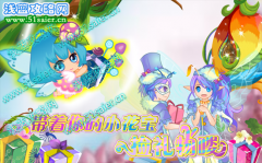 小花仙1月14日 帶著你的小花寶撿禮物嘍！