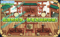 功夫派“智”字的試煉！友誼的對(duì)決 邀請(qǐng)好友對(duì)戰(zhàn)吧切磋吧！