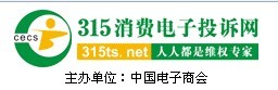 315消費電子投訴網