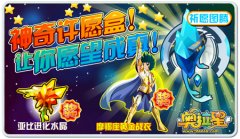奧拉星神奇許愿星，讓你愿望成真