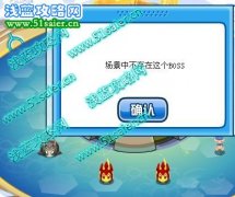 “場景中不存在這個BOSS” 這是什么意思