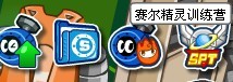 賽爾號精靈養成計劃