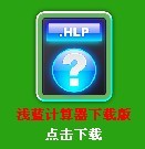 淺藍計算器下載