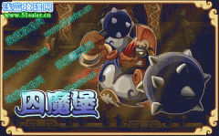 功夫派囚魔堡 49級副本地圖