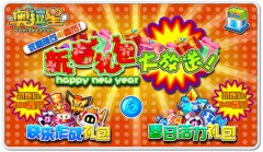 奧拉星新春禮包大放送！集龍珠召喚神龍！