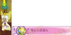 小花仙尋訪水的源頭任務攻略