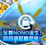 淘米又來黑錢了 至尊NONO誕生