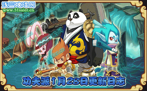 功夫派1月28日更新內容【官方】